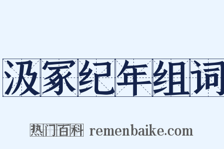 汲冢纪年组词是什么意思的图片